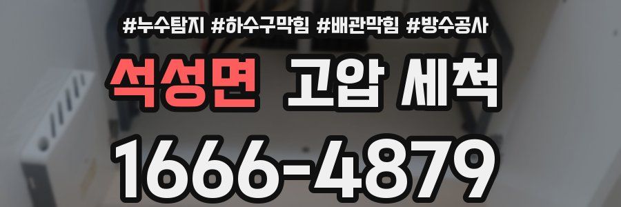 석성면 고압 세척