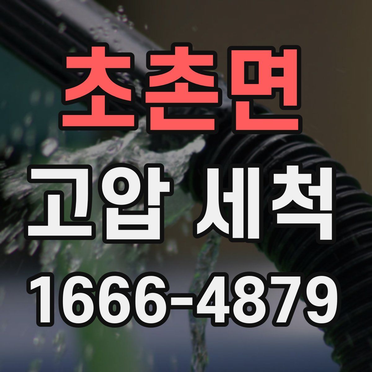초촌면 고압 세척
