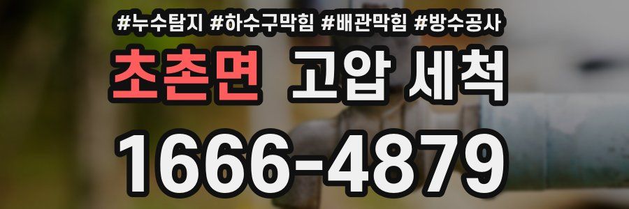 초촌면 고압 세척
