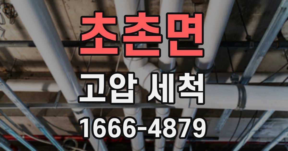 초촌면 고압 세척