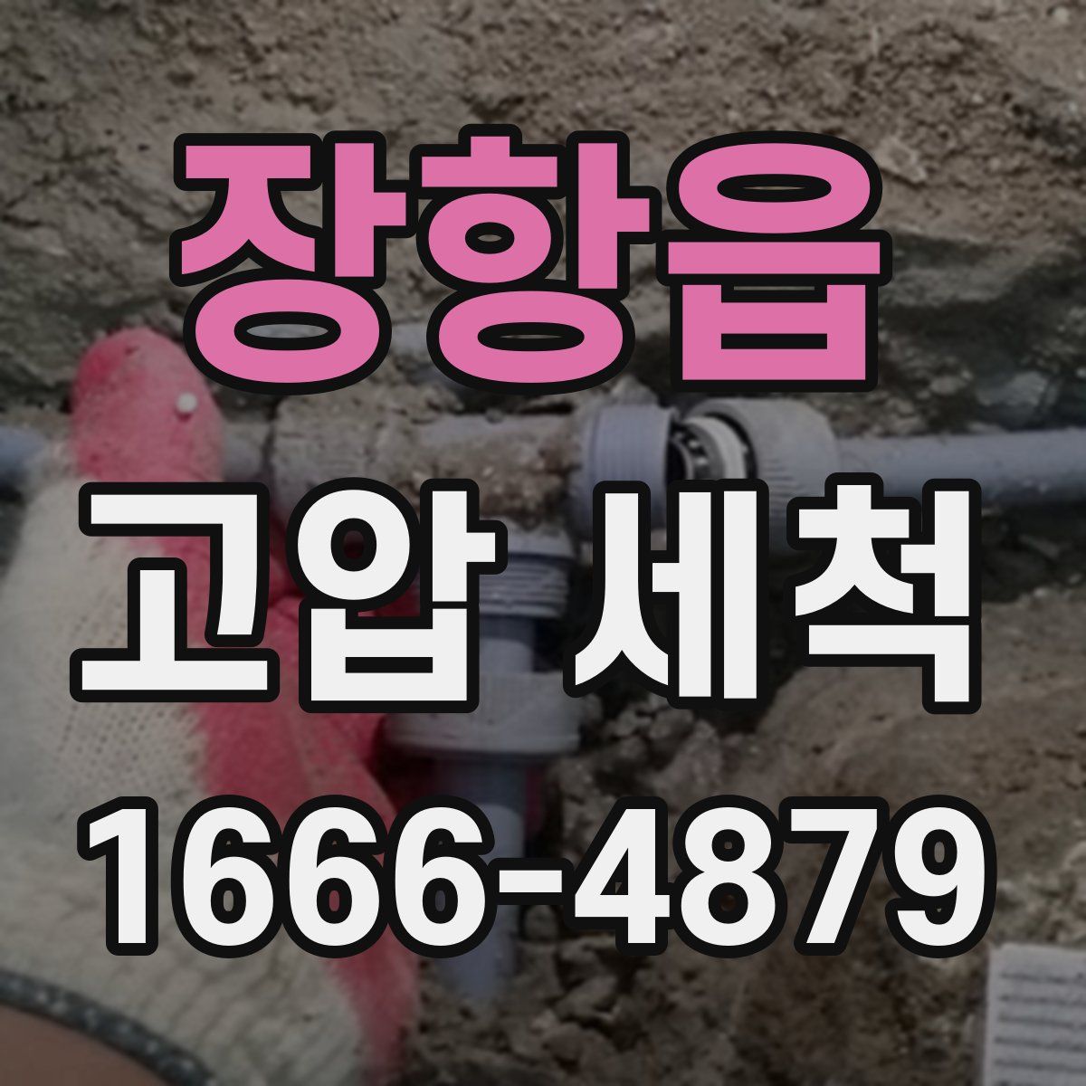 장항읍 고압 세척