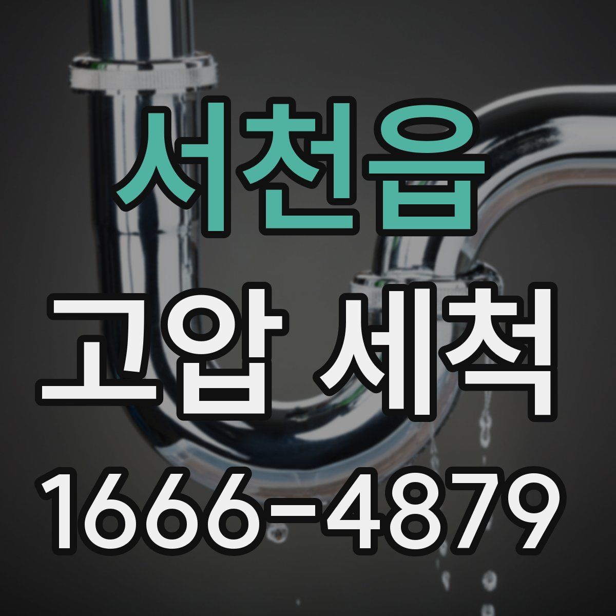 서천읍 고압 세척
