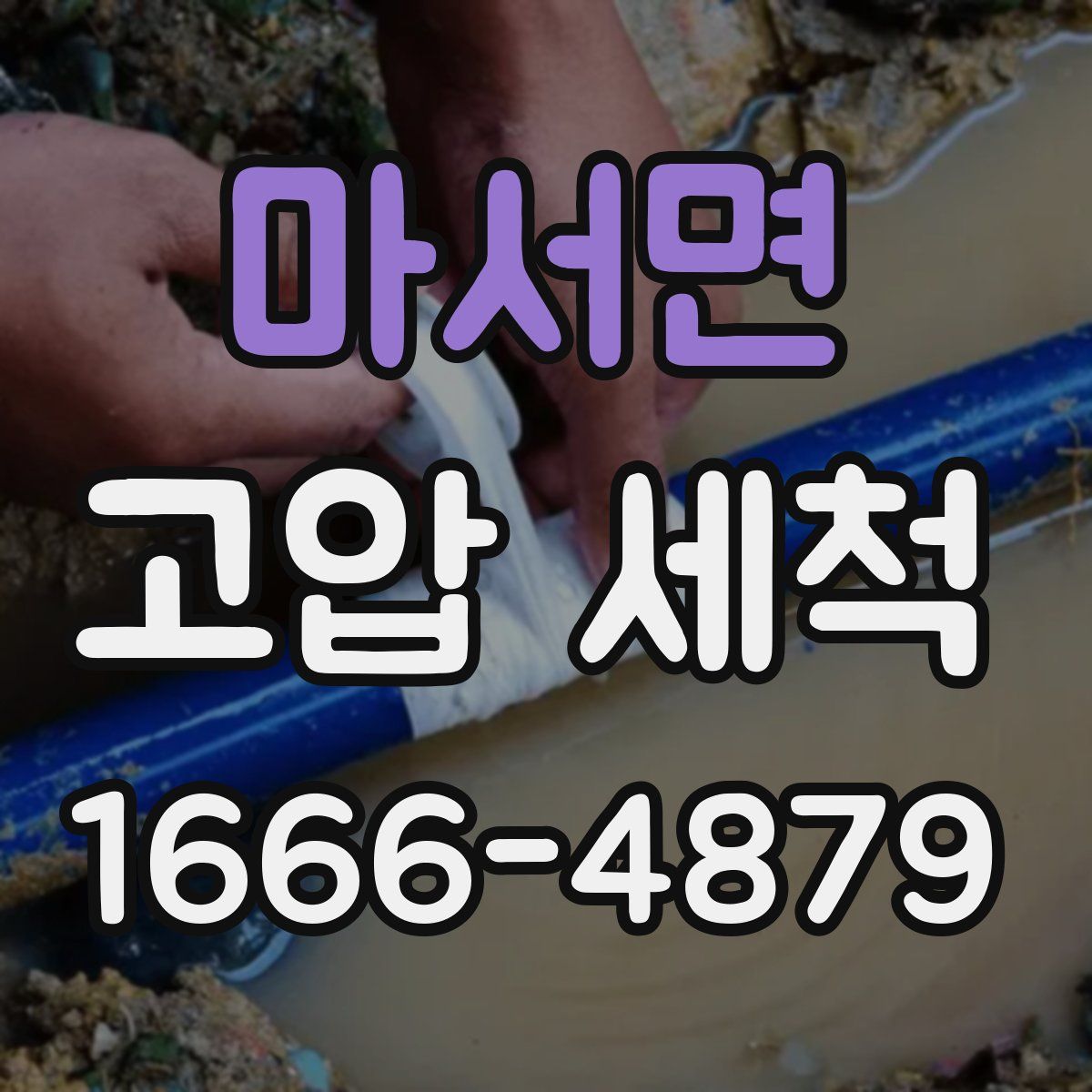 마서면 고압 세척