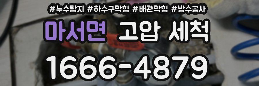 마서면 고압 세척