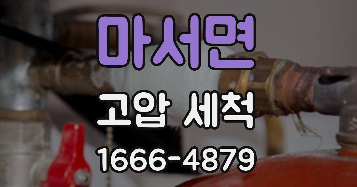 마서면 고압 세척
