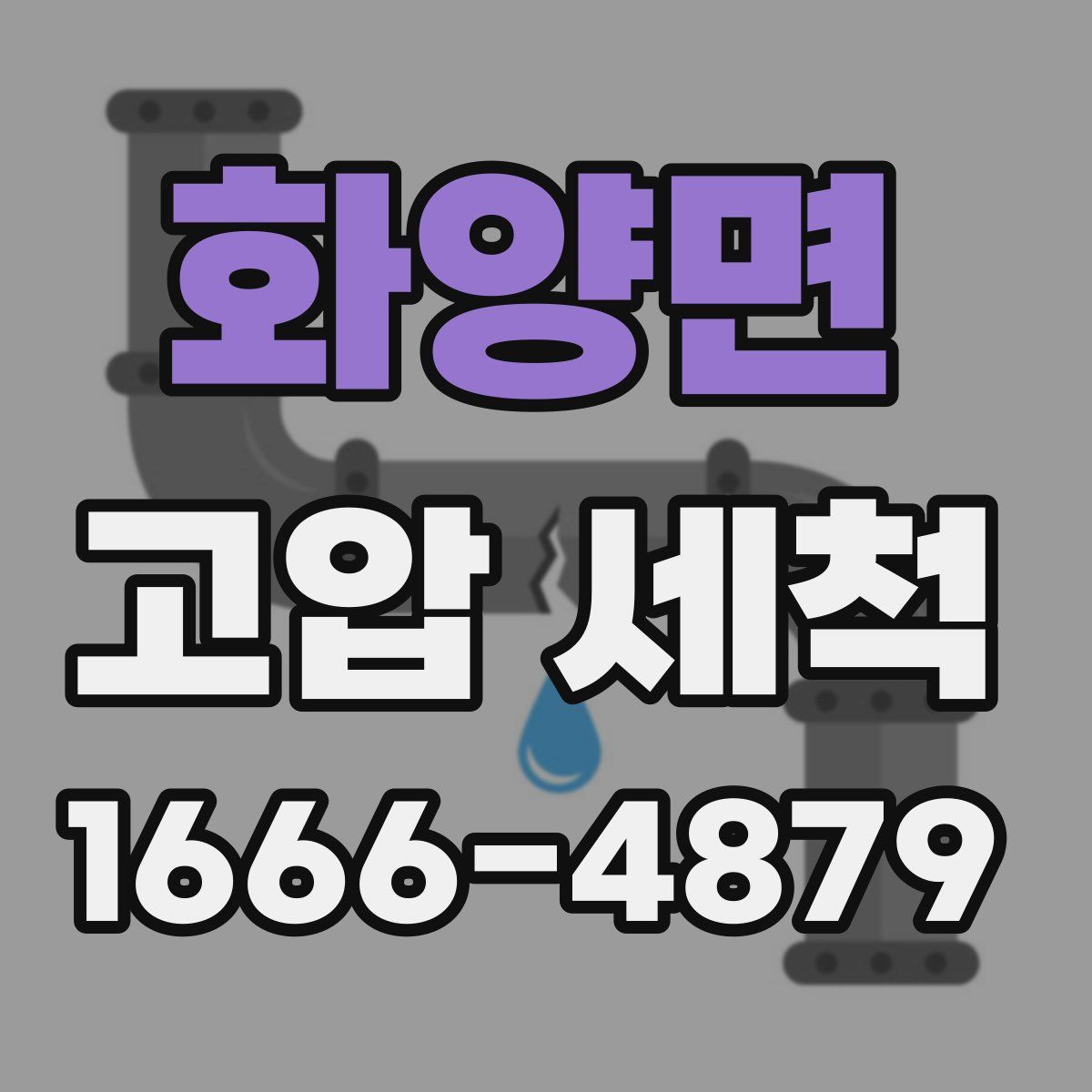 화양면 고압 세척