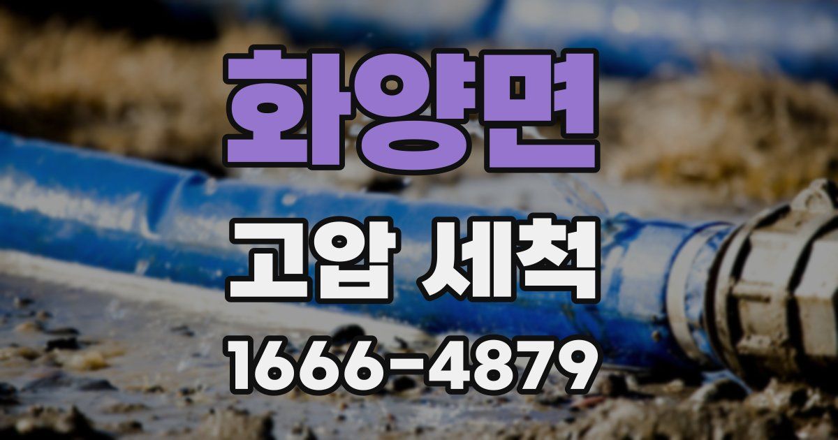화양면 고압 세척