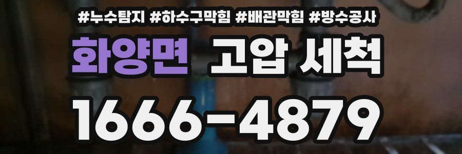 화양면 고압 세척