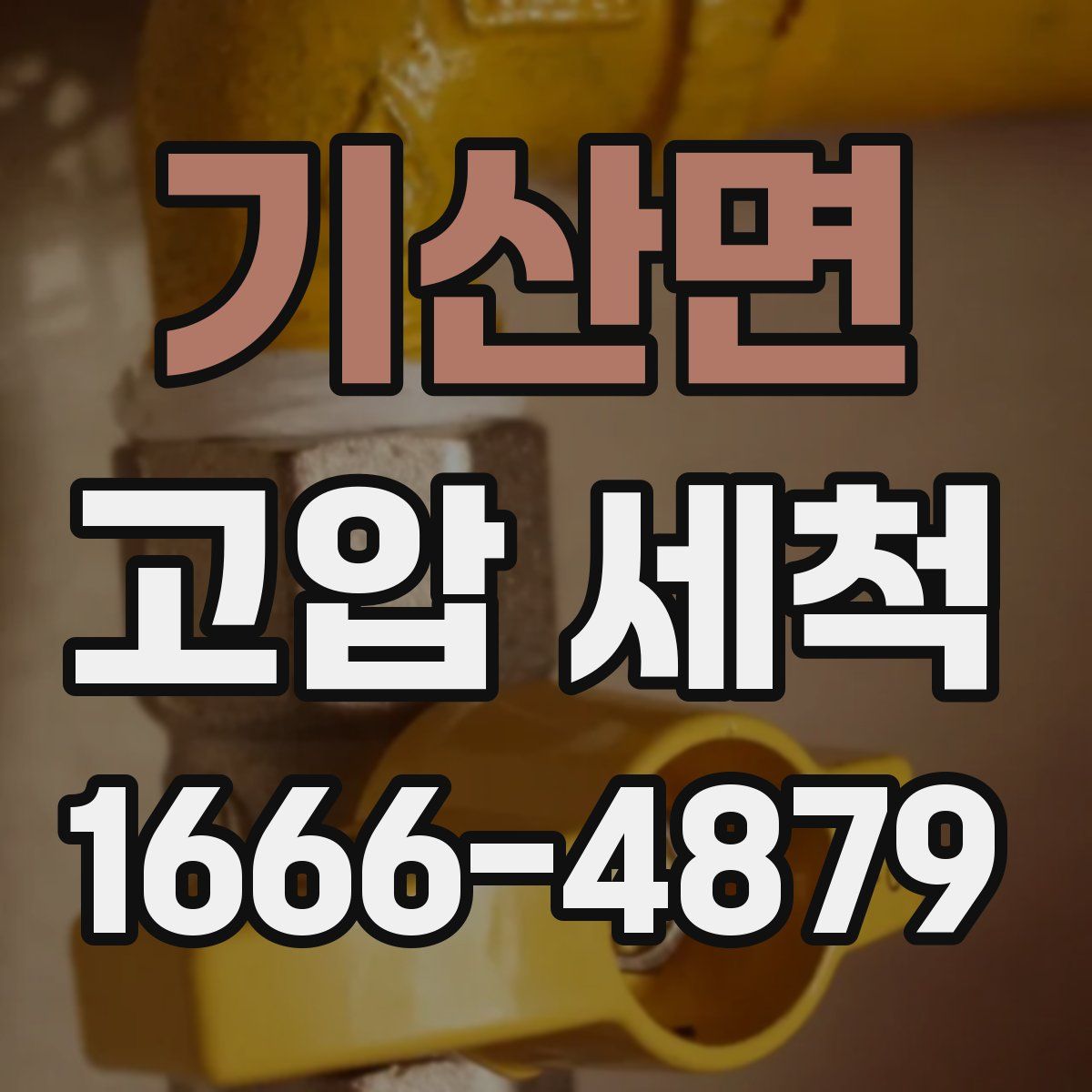 기산면 고압 세척