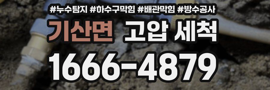 기산면 고압 세척