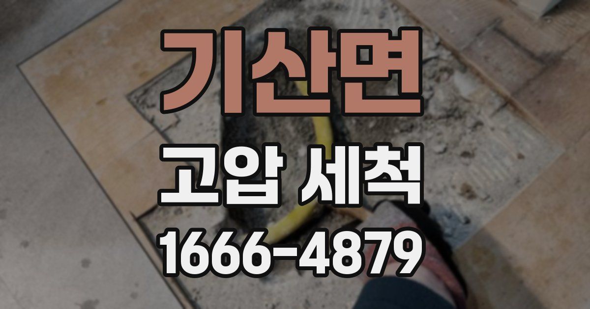 기산면 고압 세척