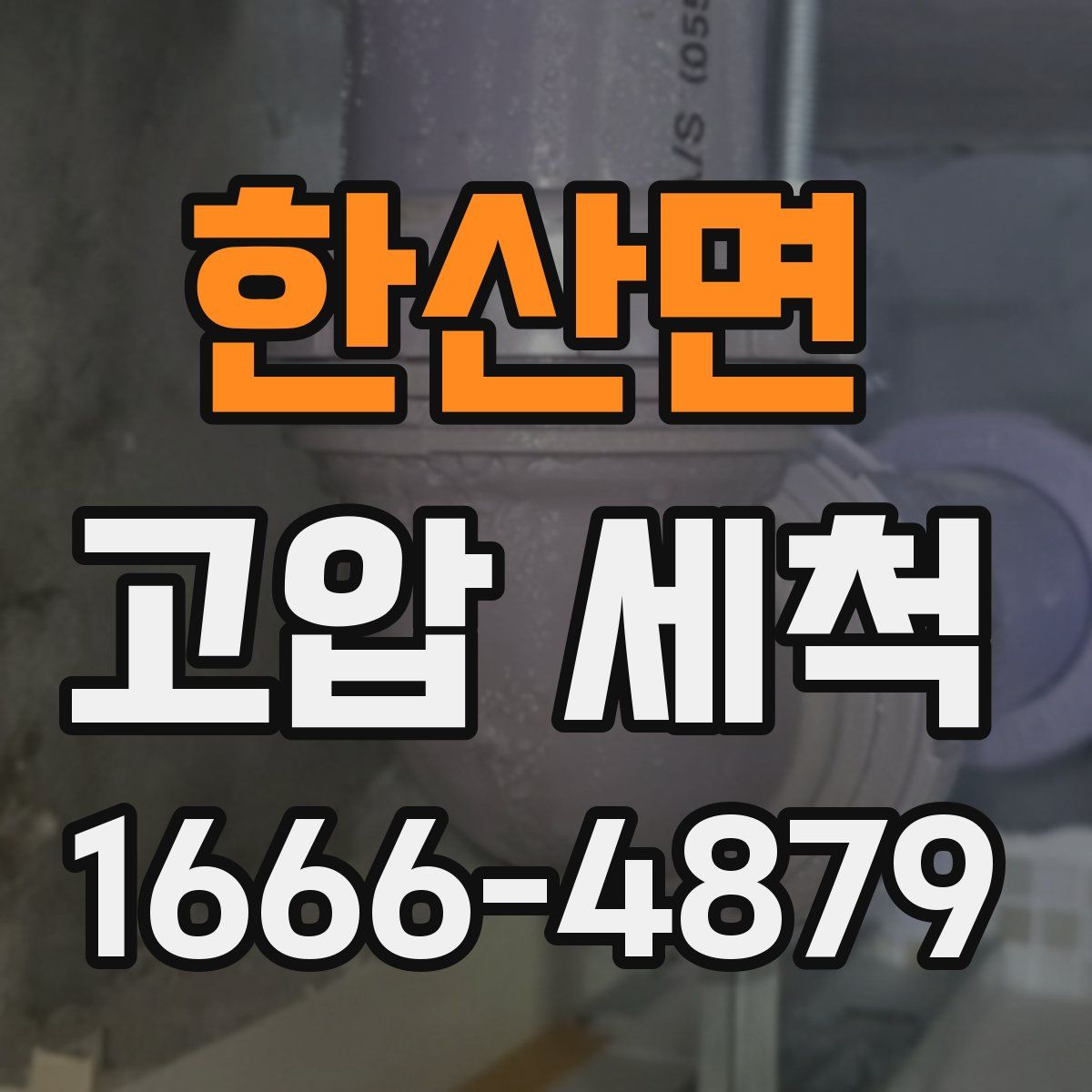 한산면 고압 세척