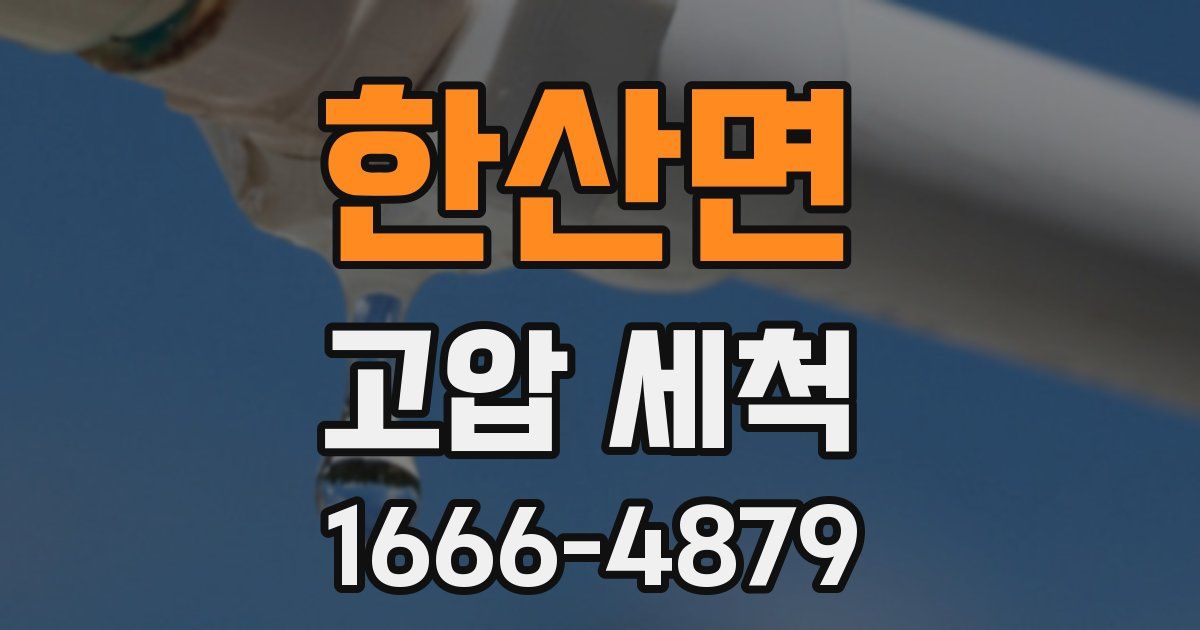 한산면 고압 세척