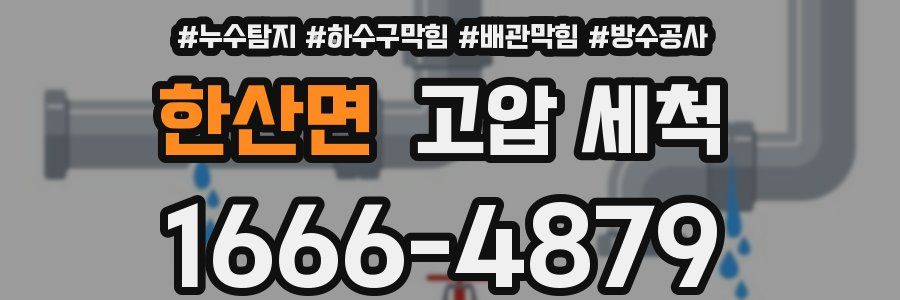 한산면 고압 세척