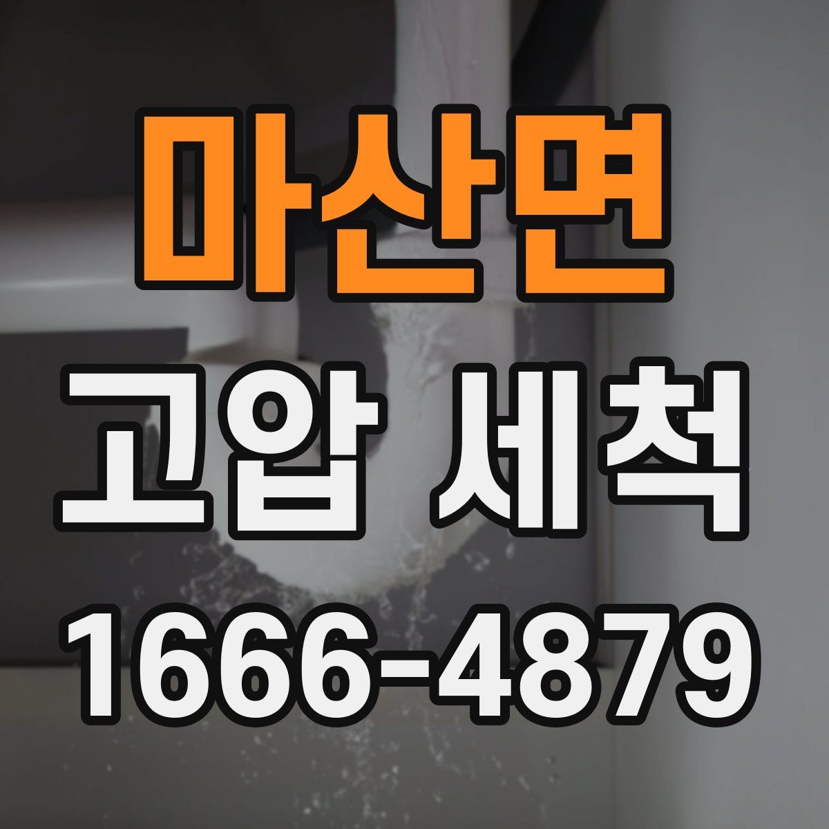 마산면 고압 세척