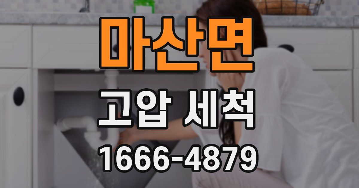 마산면 고압 세척
