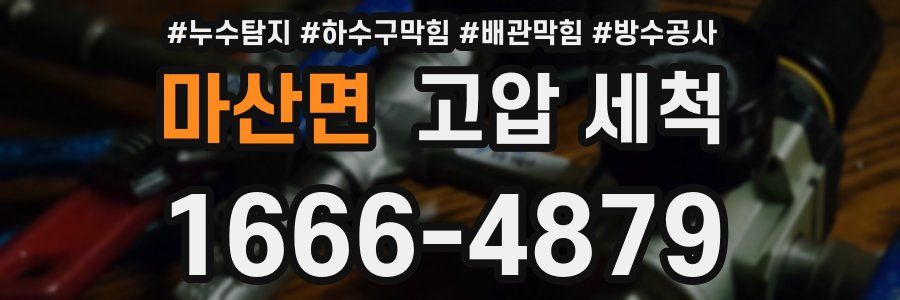 마산면 고압 세척