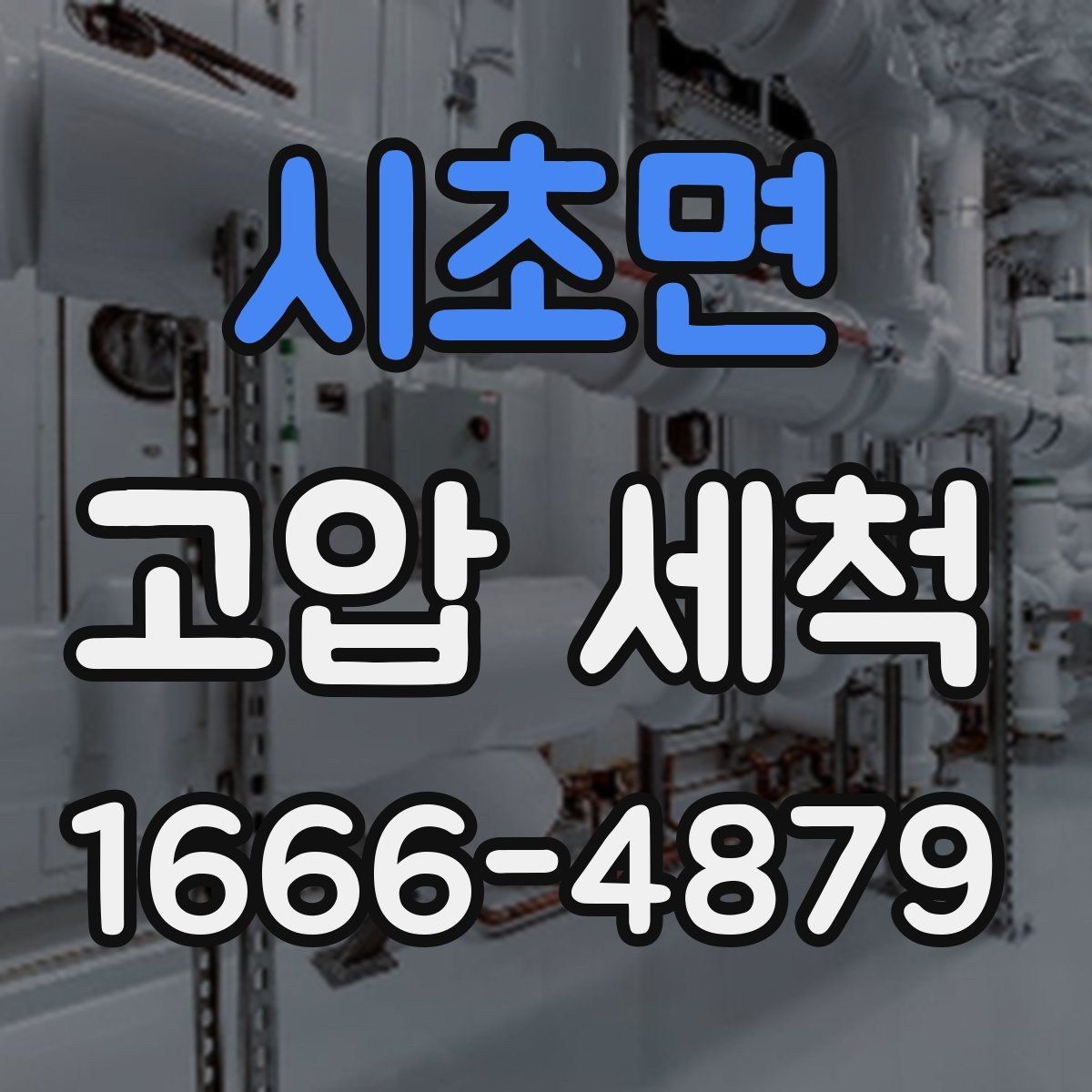 시초면 고압 세척
