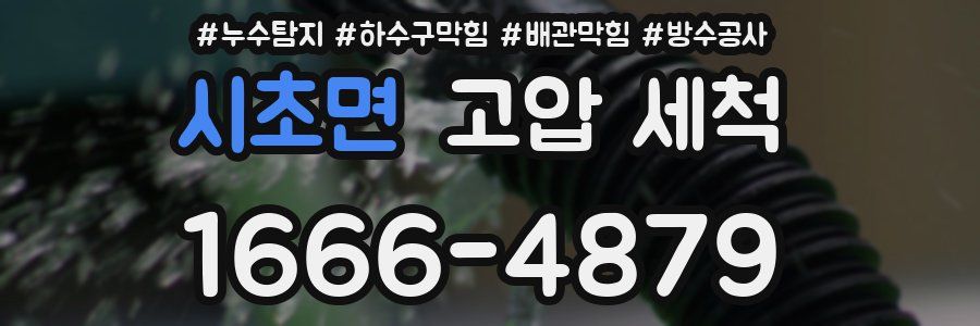 시초면 고압 세척