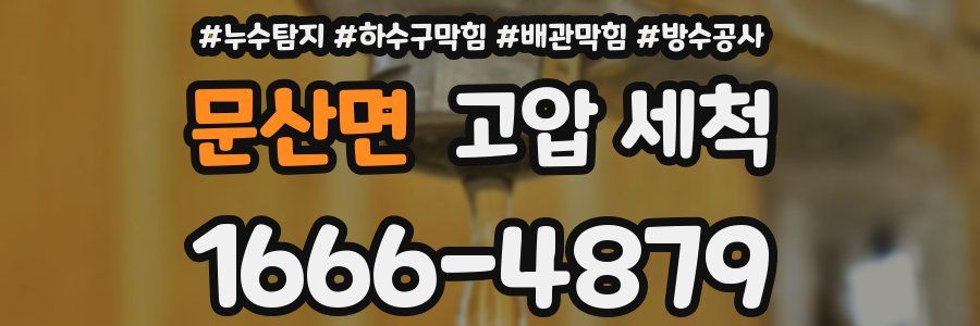 문산면 고압 세척