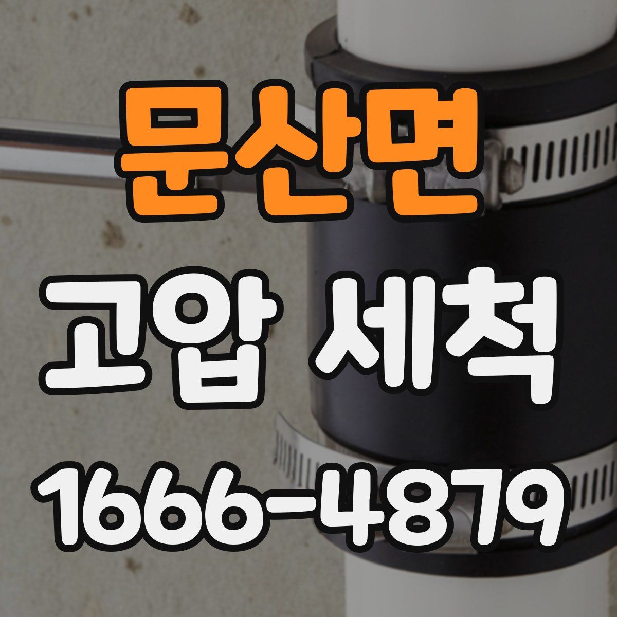 문산면 고압 세척