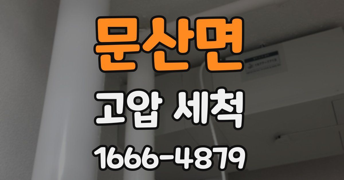 문산면 고압 세척