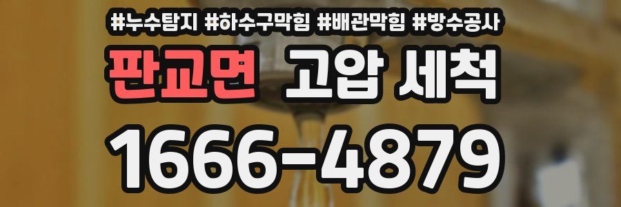 판교면 고압 세척