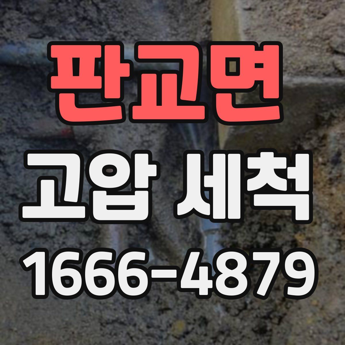 판교면 고압 세척