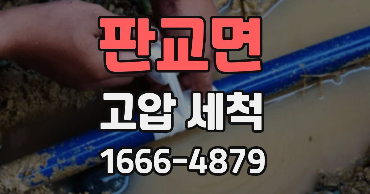 판교면 고압 세척