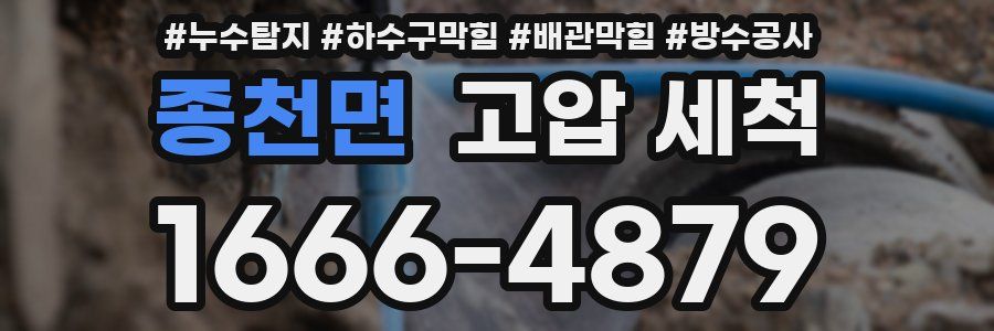 종천면 고압 세척