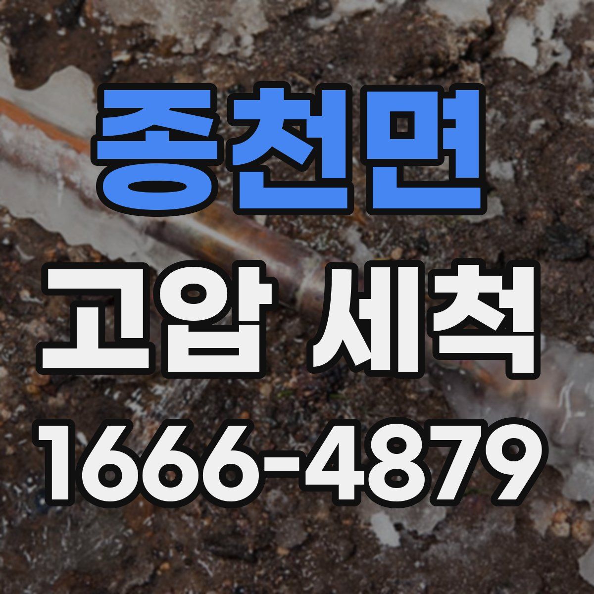 종천면 고압 세척