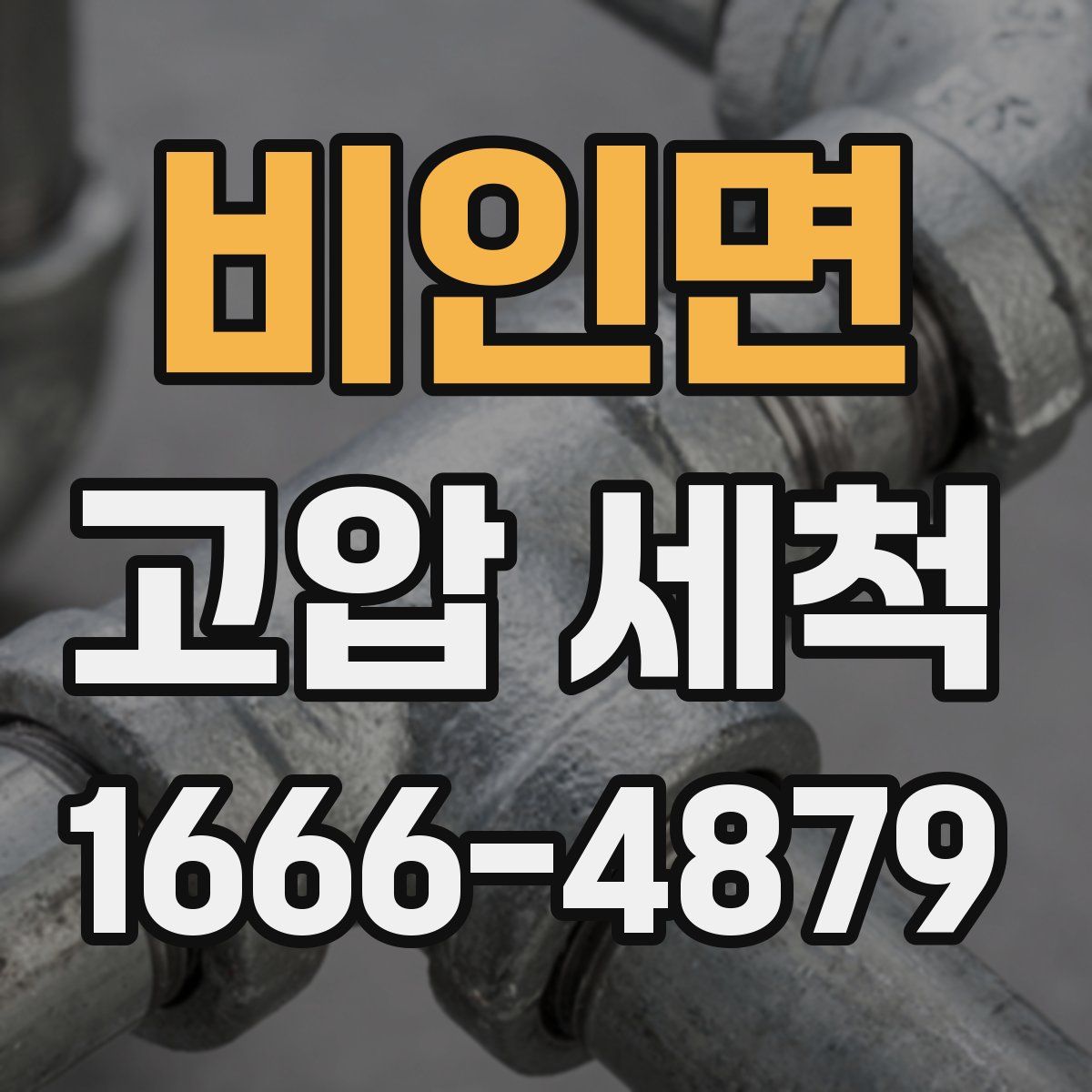 비인면 고압 세척