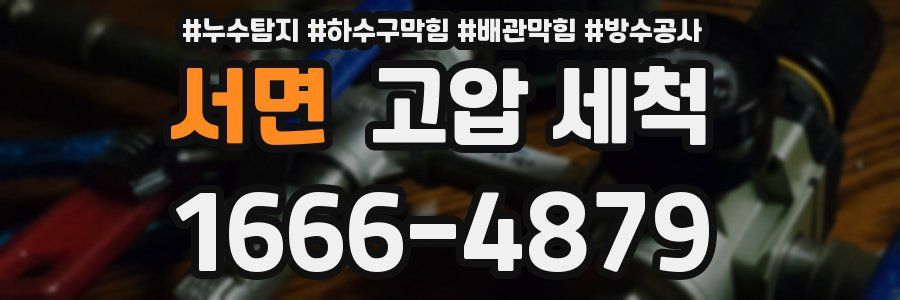 서면 고압 세척