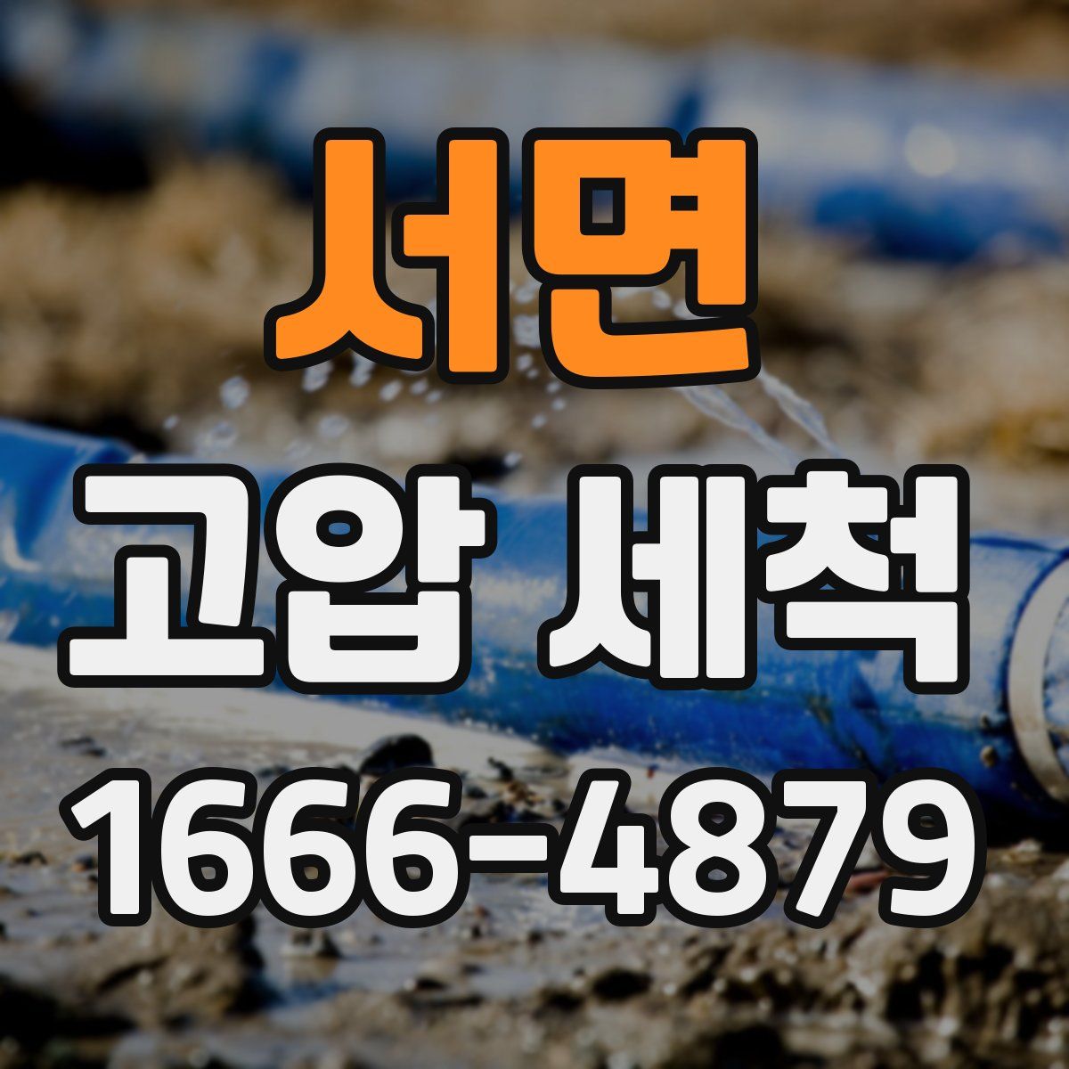 서면 고압 세척