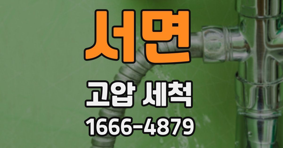 서면 고압 세척