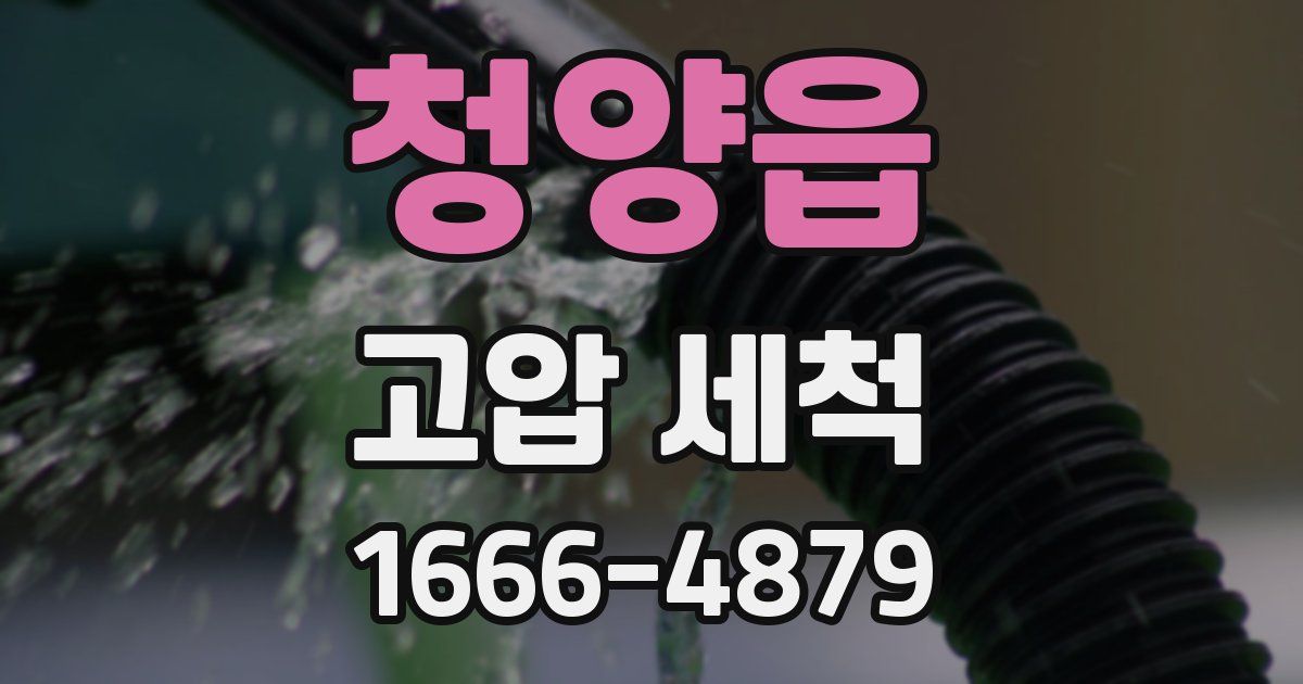 청양읍 고압 세척