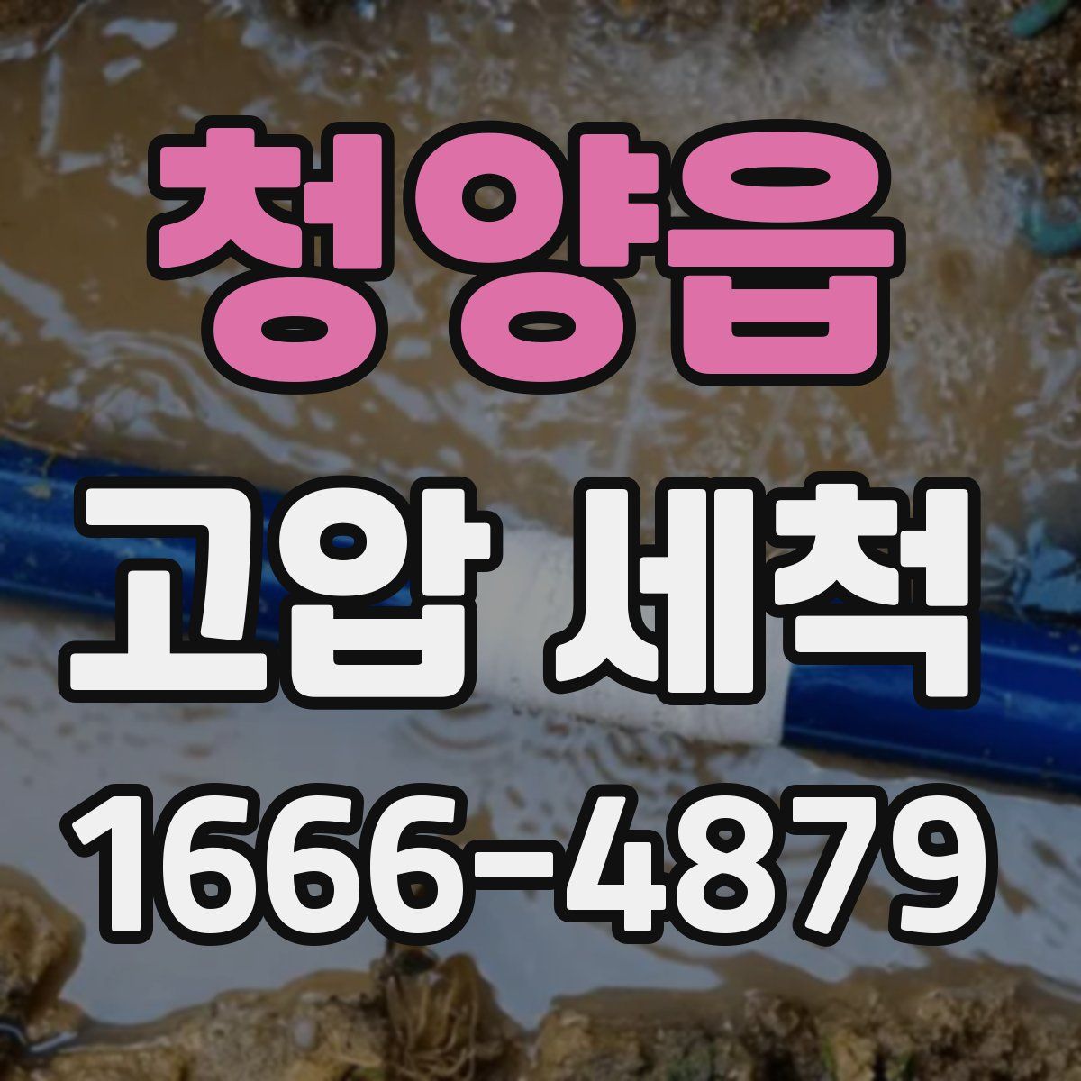 청양읍 고압 세척