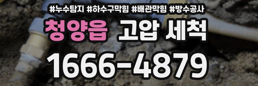 청양읍 고압 세척