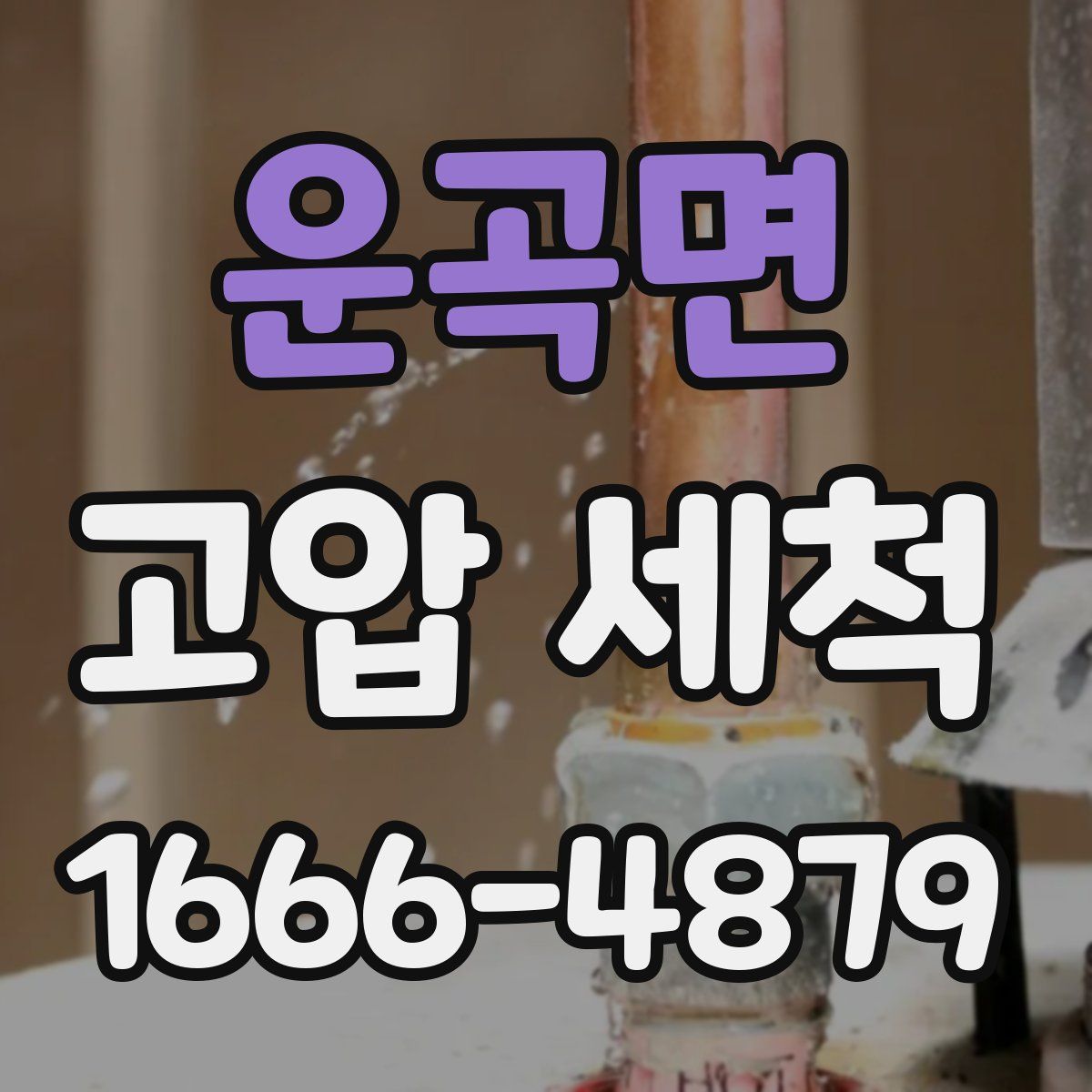 운곡면 고압 세척