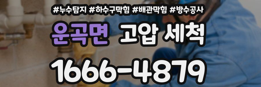 운곡면 고압 세척