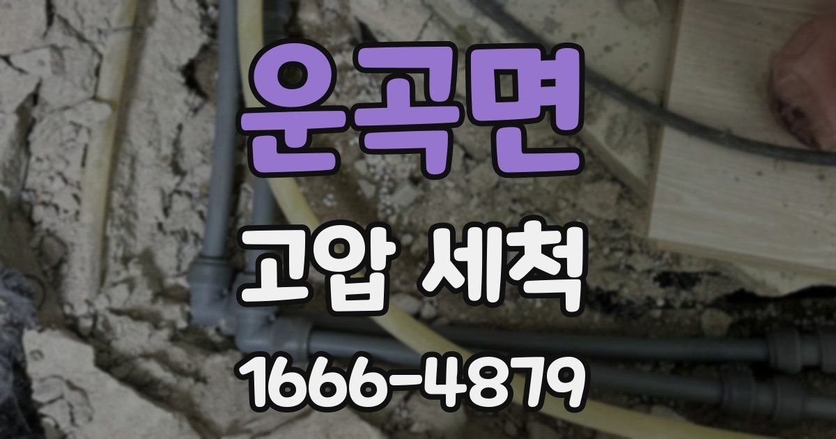 운곡면 고압 세척