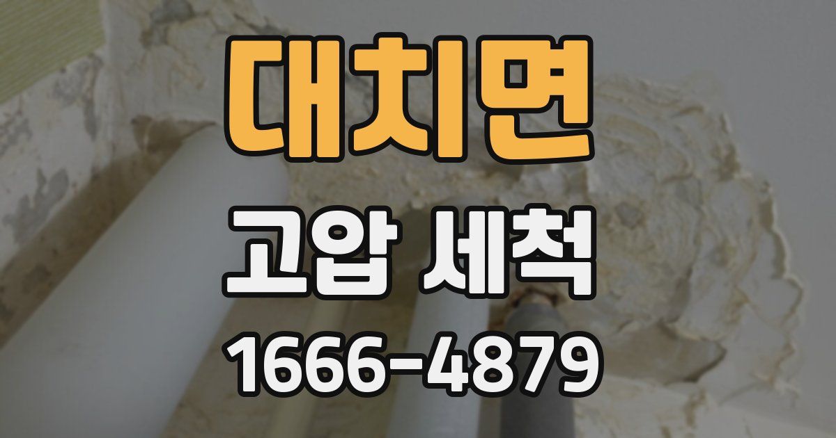 대치면 고압 세척