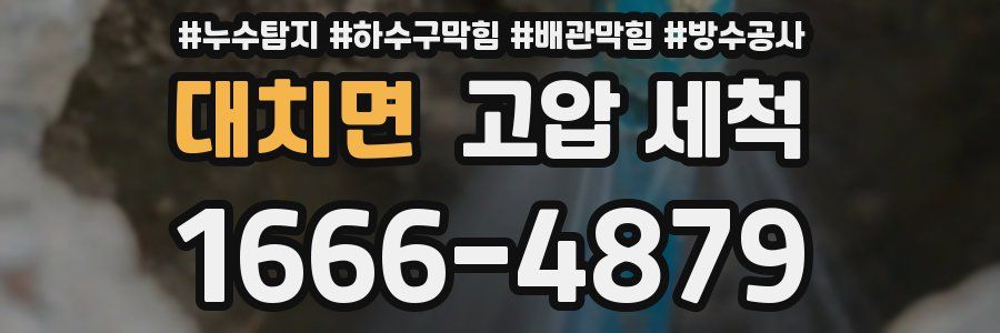 대치면 고압 세척