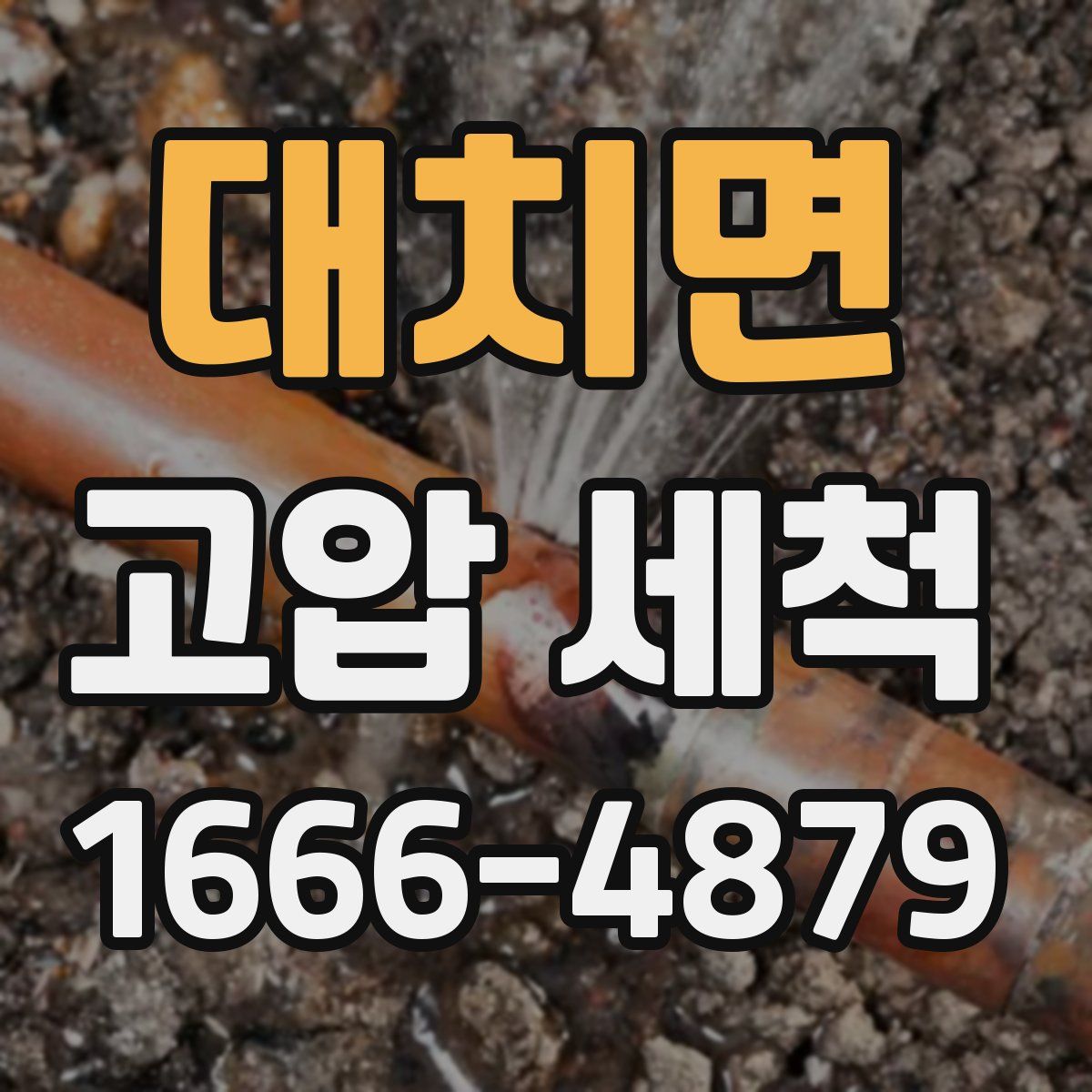 대치면 고압 세척
