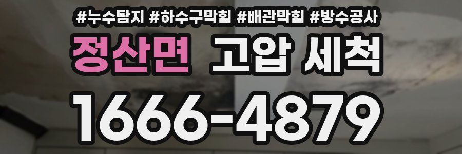 정산면 고압 세척
