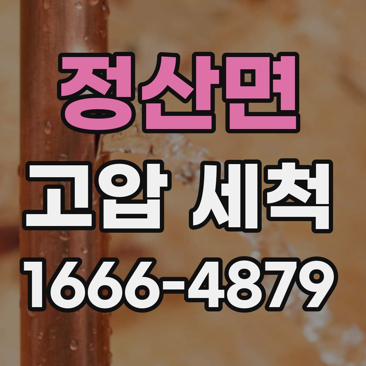 정산면 고압 세척