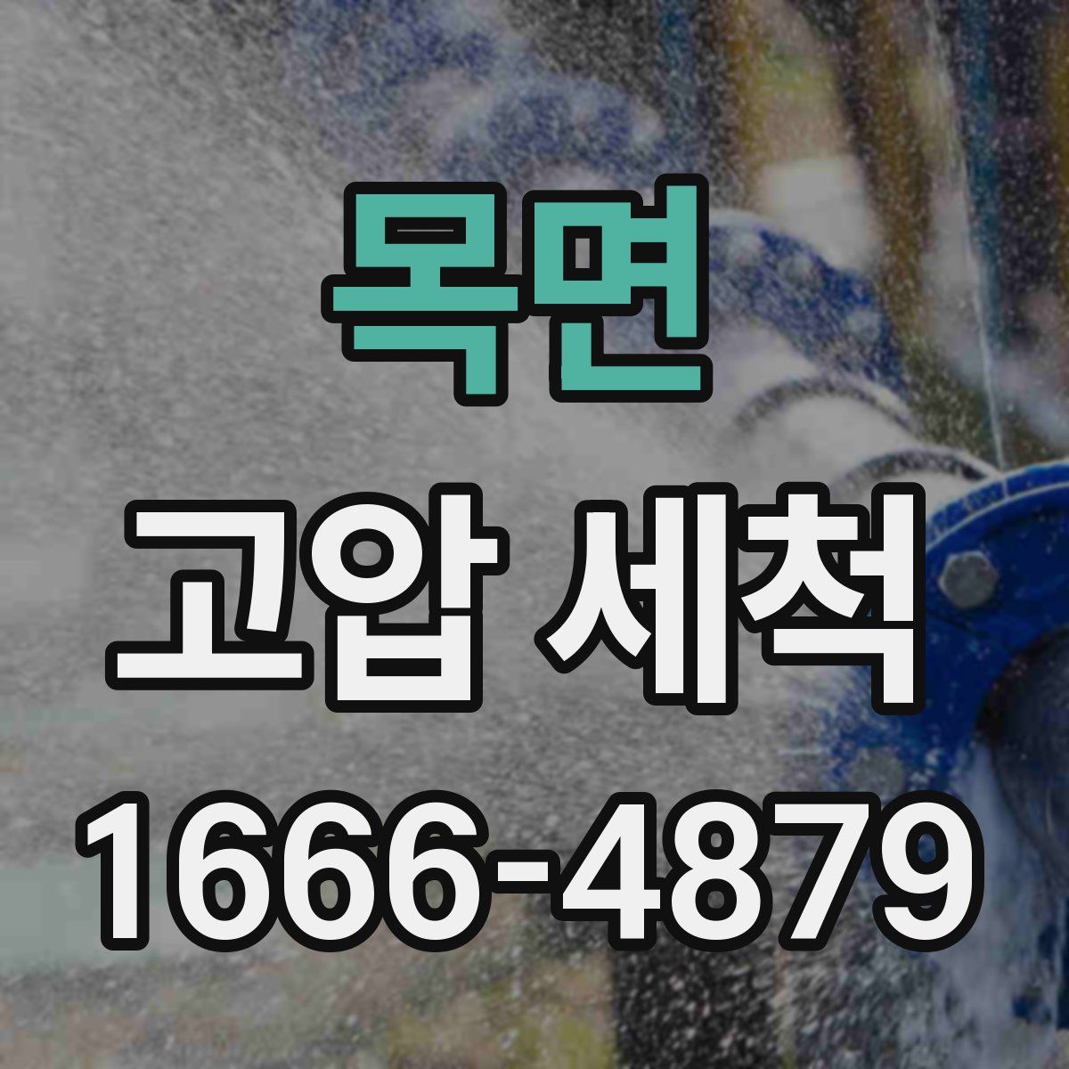 목면 고압 세척