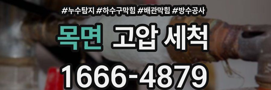 목면 고압 세척