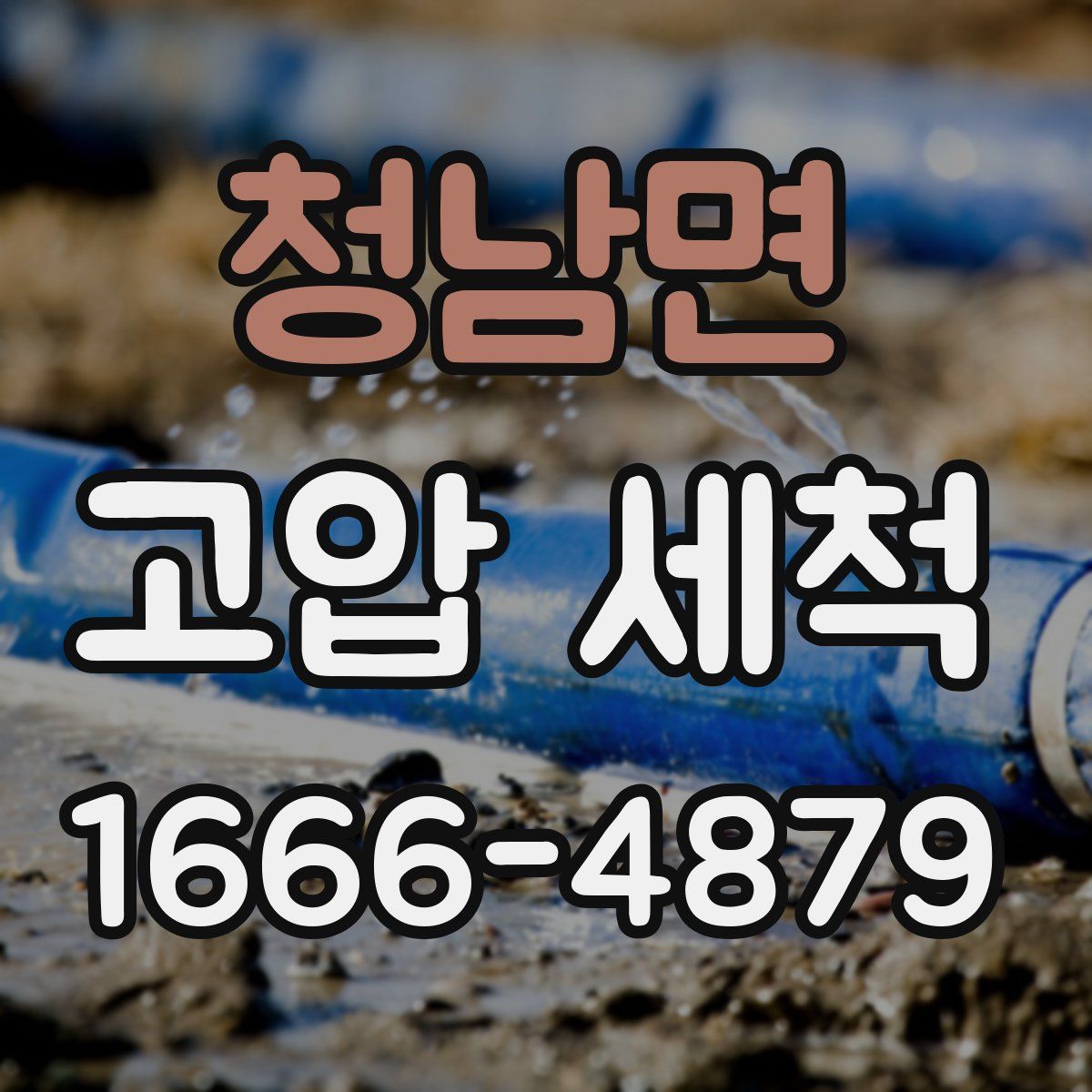 청남면 고압 세척