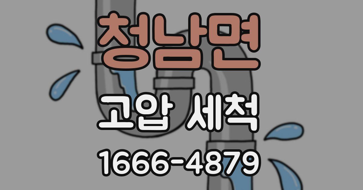청남면 고압 세척
